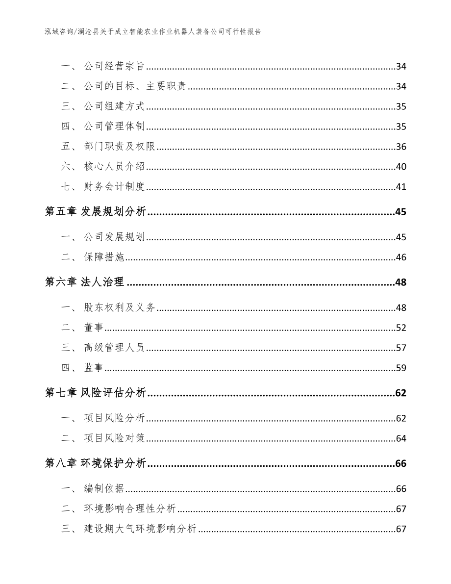 澜沧县关于成立智能农业作业机器人装备公司可行性报告模板范本_第3页