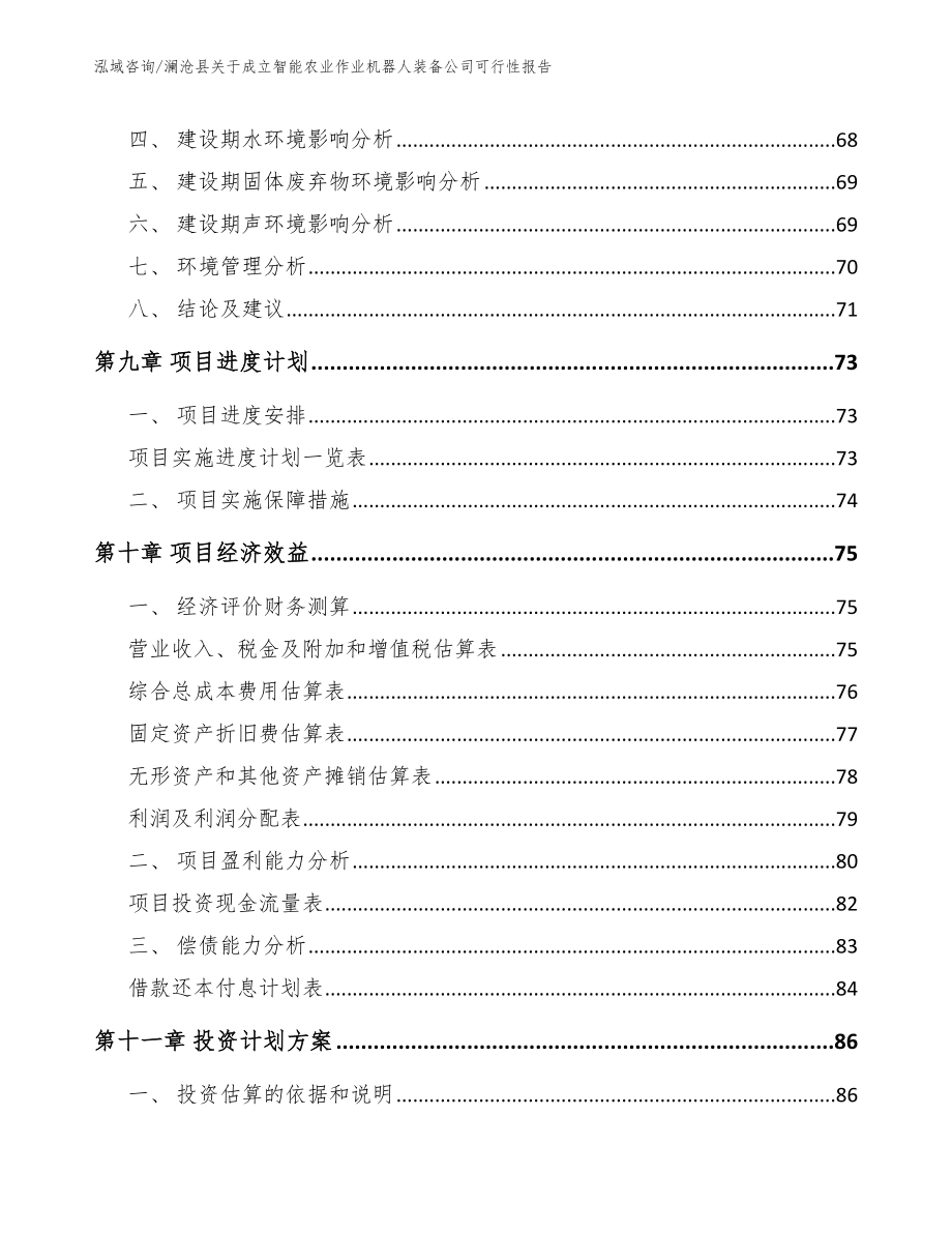 澜沧县关于成立智能农业作业机器人装备公司可行性报告模板范本_第4页