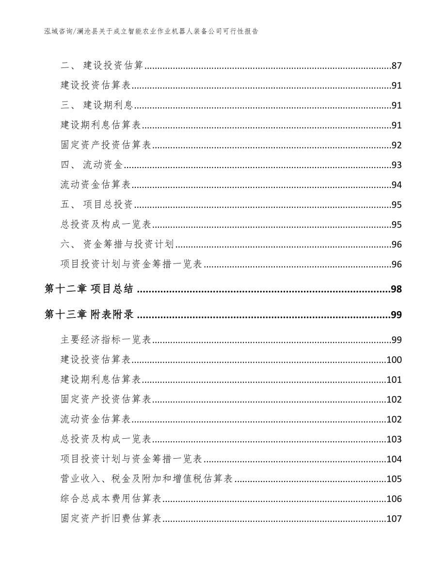 澜沧县关于成立智能农业作业机器人装备公司可行性报告模板范本_第5页