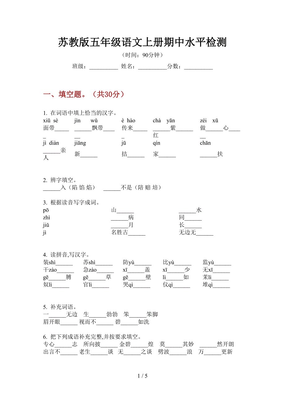 苏教版五年级语文上册期中水平检测.doc_第1页