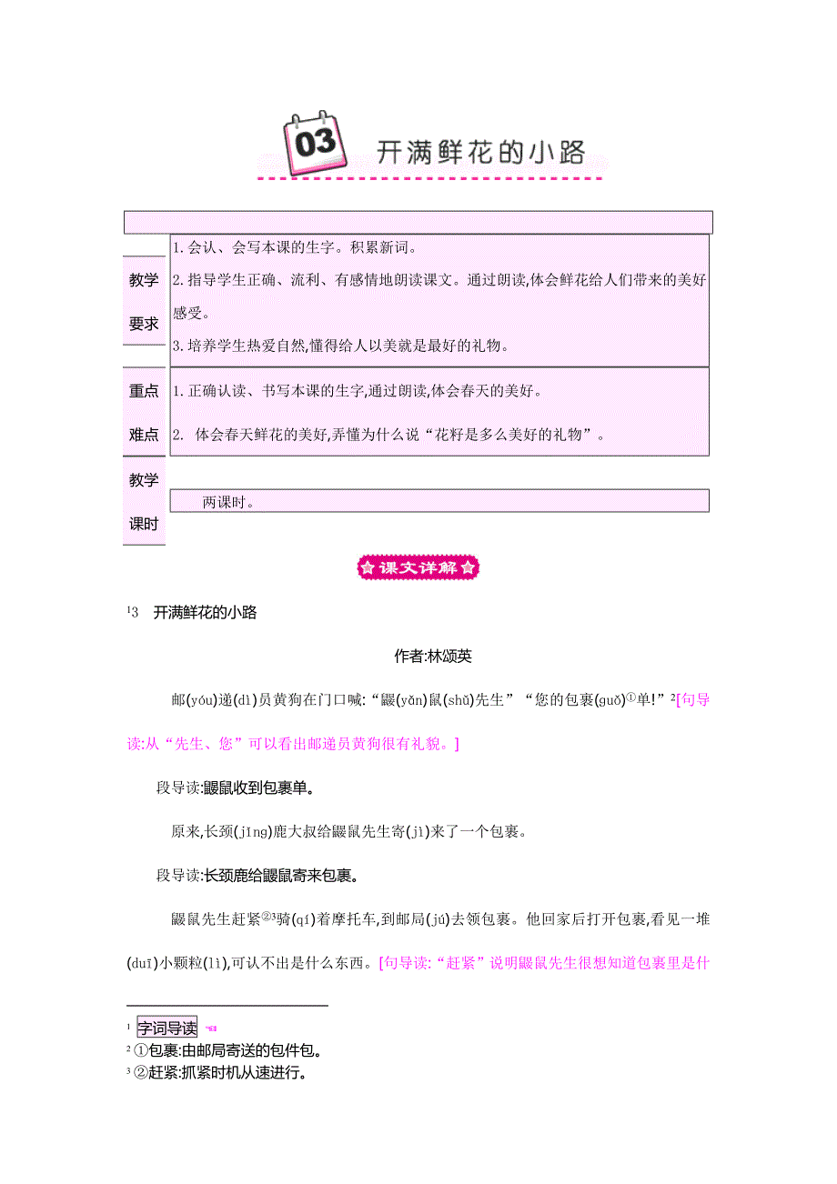 部编本人教版二年级语文下册3.开满鲜花的小路-教案_第1页