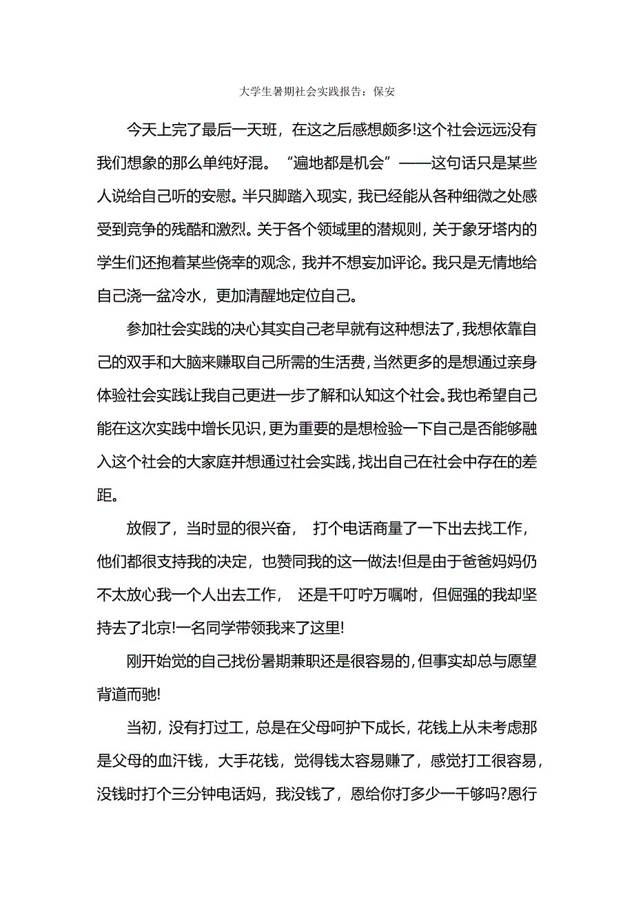 大学生暑期社会实践报告：保安.docx_第1页