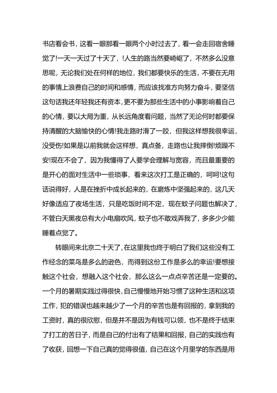 大学生暑期社会实践报告：保安.docx_第4页