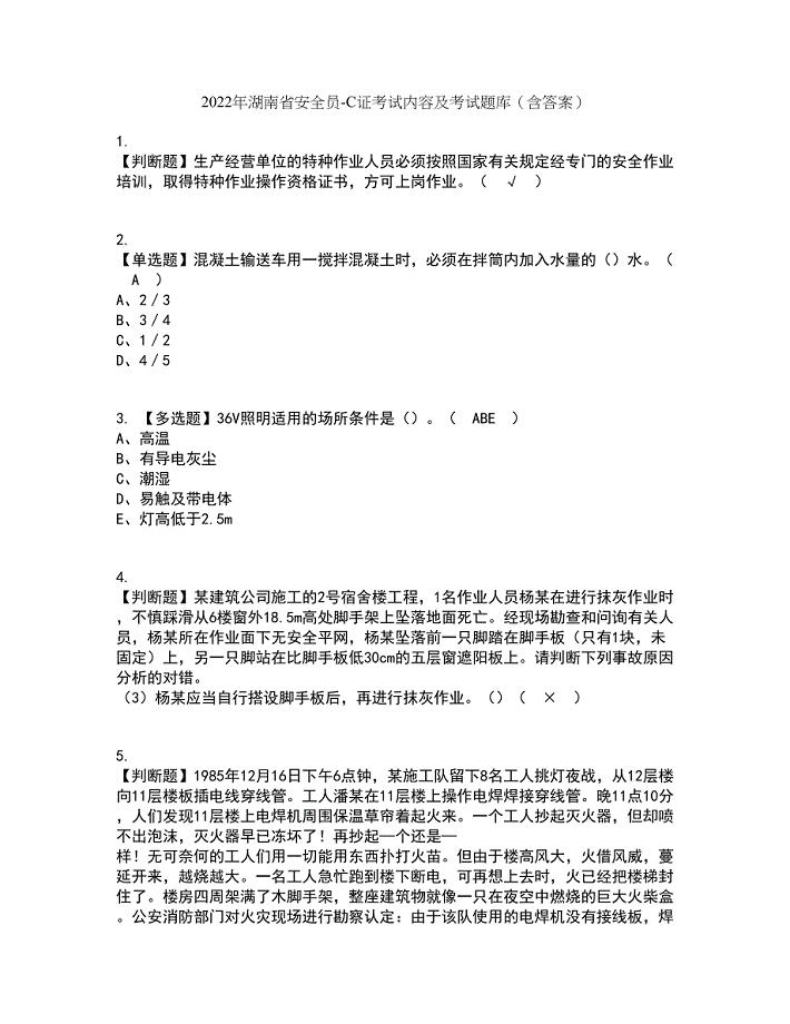 2022年湖南省安全员-C证考试内容及考试题库含答案参考70