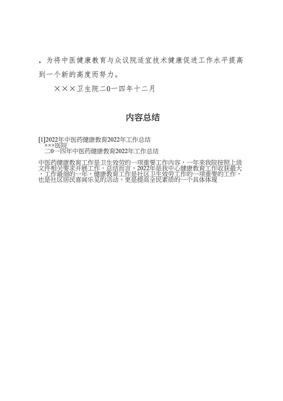 2023年中医药健康教育工作总结.doc_第5页