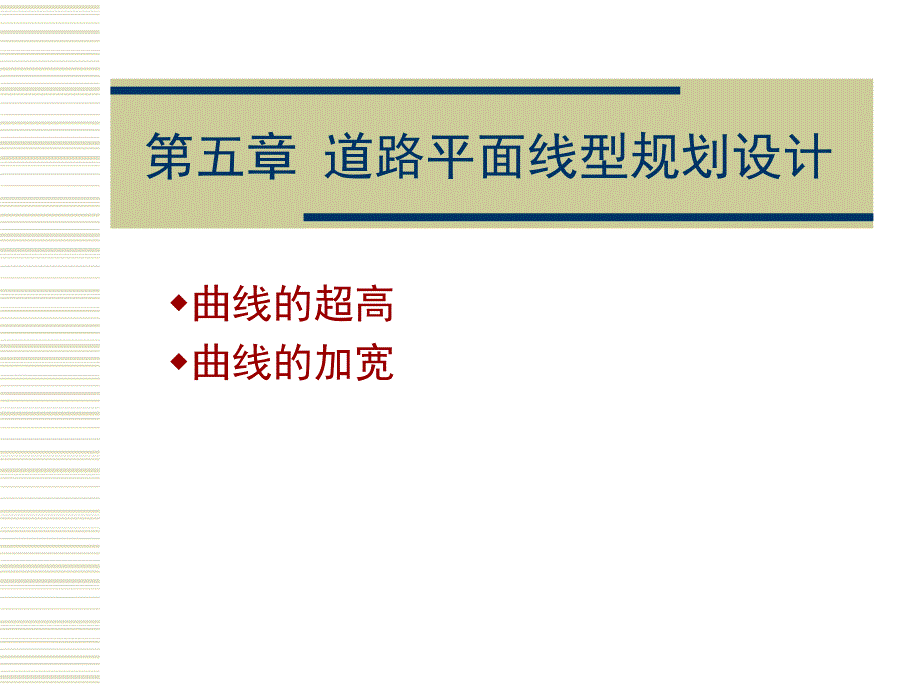 城市道路平面线型划设计曲线的超高_第1页