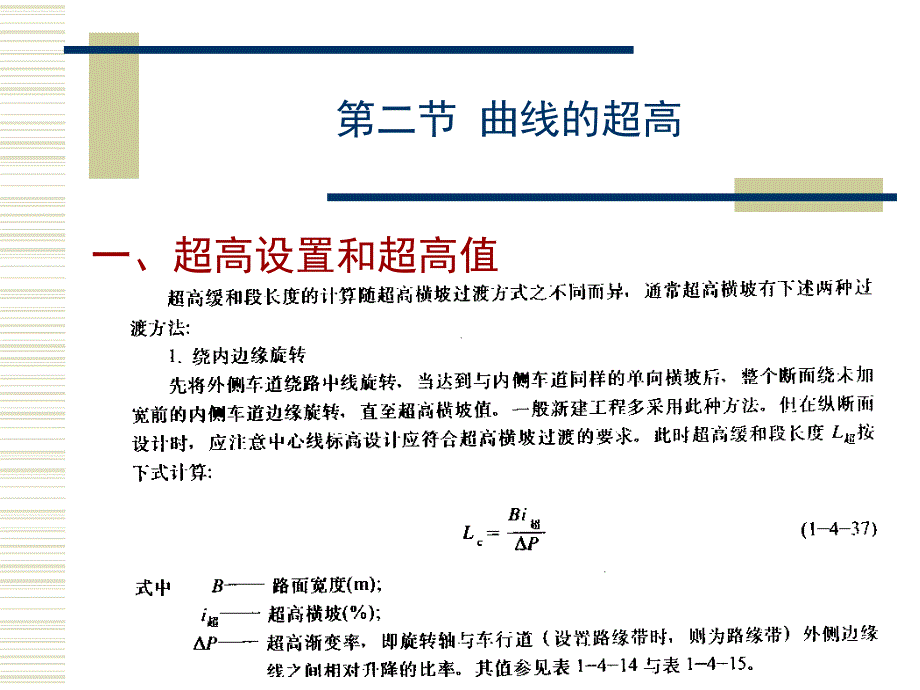 城市道路平面线型划设计曲线的超高_第4页