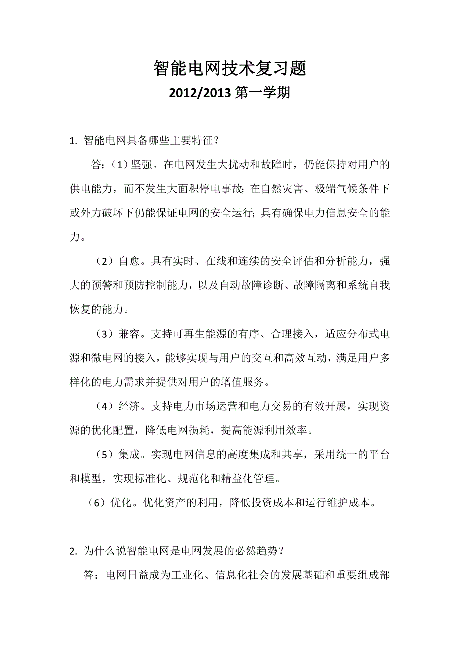 智能电网技术复习题.doc_第1页