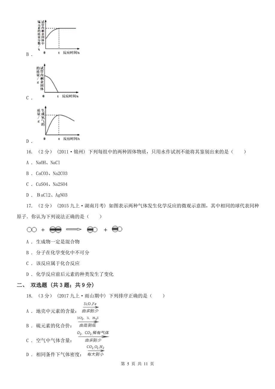 兴安盟九年级化学期中考试试卷_第5页