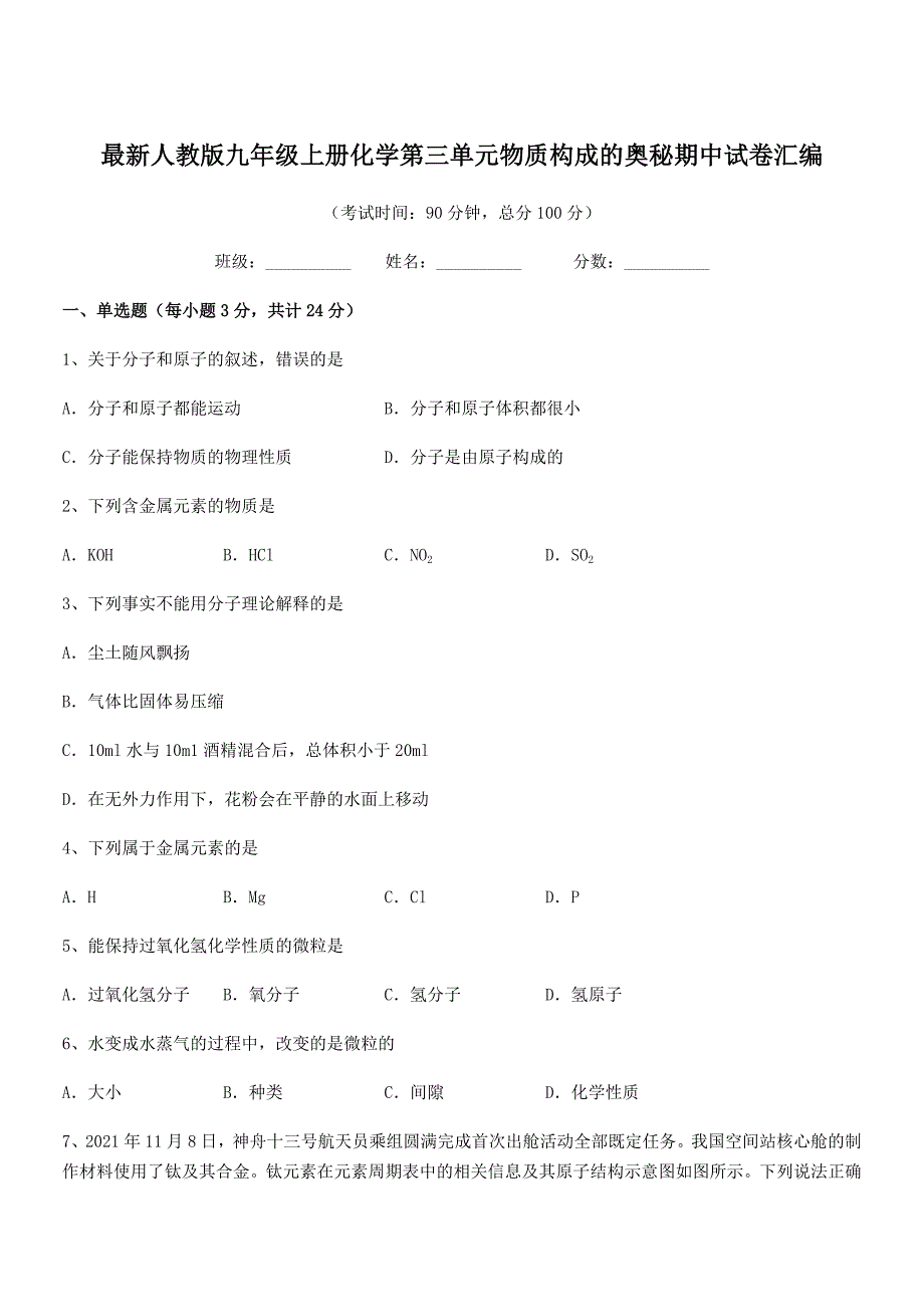 2018学年最新人教版九年级上册化学第三单元物质构成的奥秘期中试卷汇编.docx_第1页