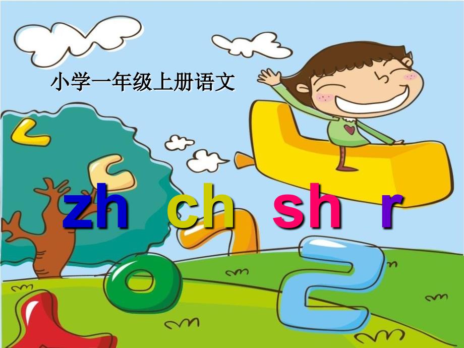 一年级语文上册 汉语拼音8 zh ch sh r课件5 新人教版_第1页