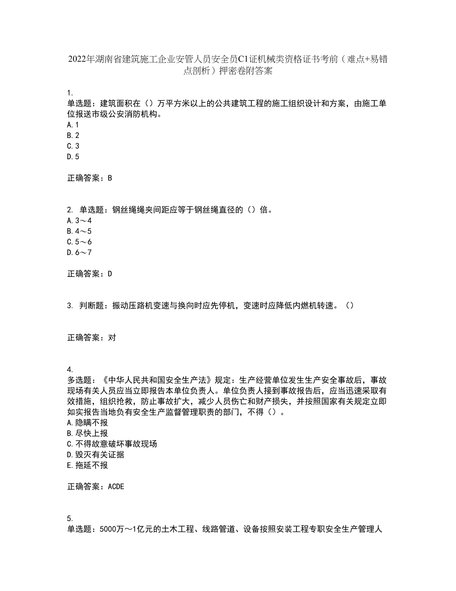 2022年湖南省建筑施工企业安管人员安全员C1证机械类资格证书考前（难点+易错点剖析）押密卷附答案58_第1页