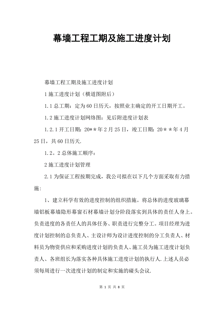 【施工管理】幕墙工程工期及施工进度计划.docx_第1页