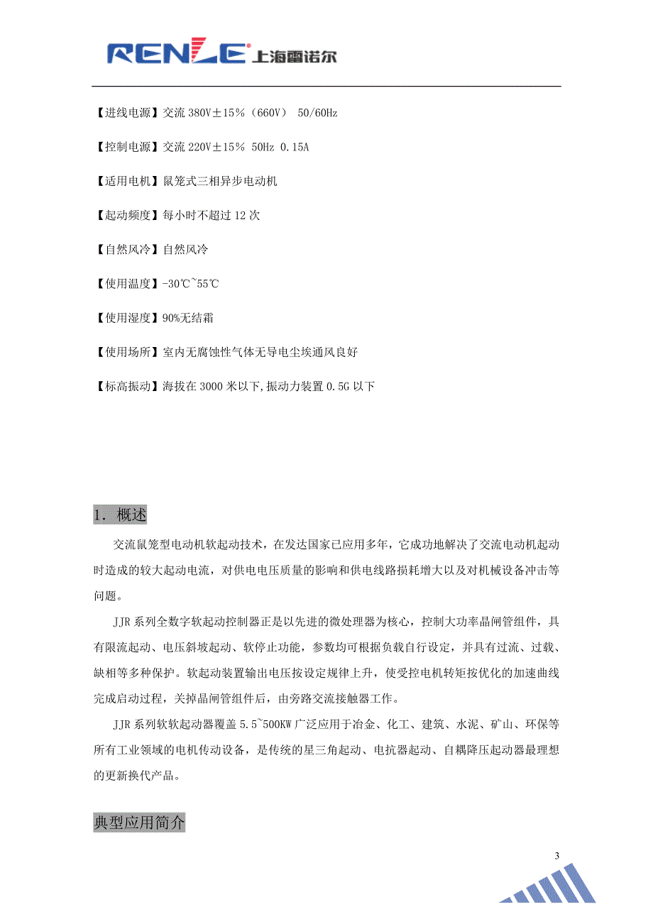 雷诺尔JJR2200软启动器用户手册分解_第4页