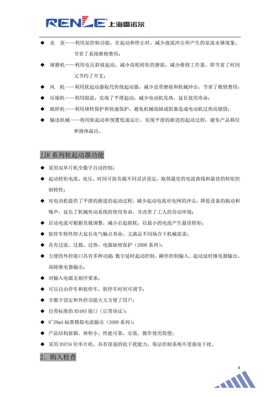 雷诺尔JJR2200软启动器用户手册分解_第5页