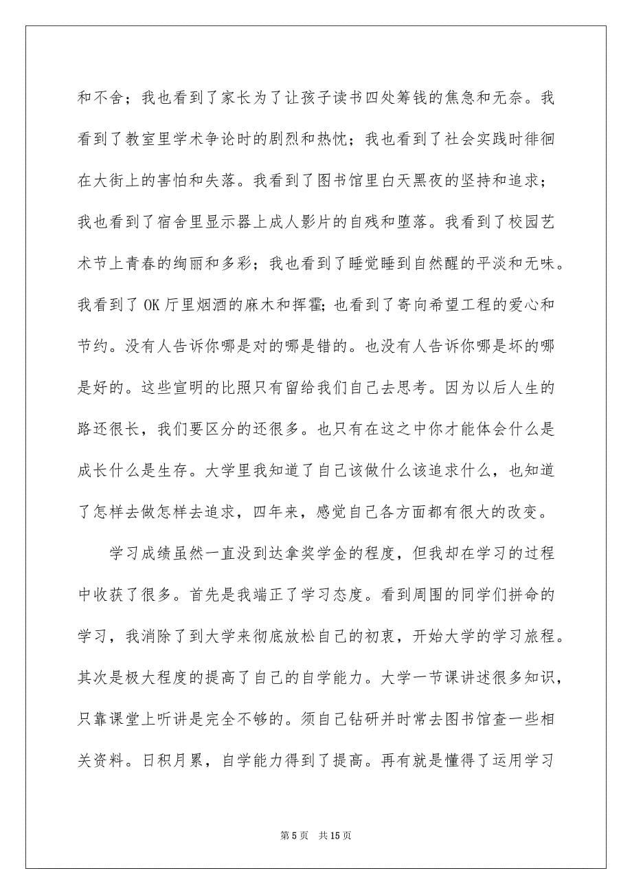 2023年毕业生自我鉴定集锦七篇.docx_第5页