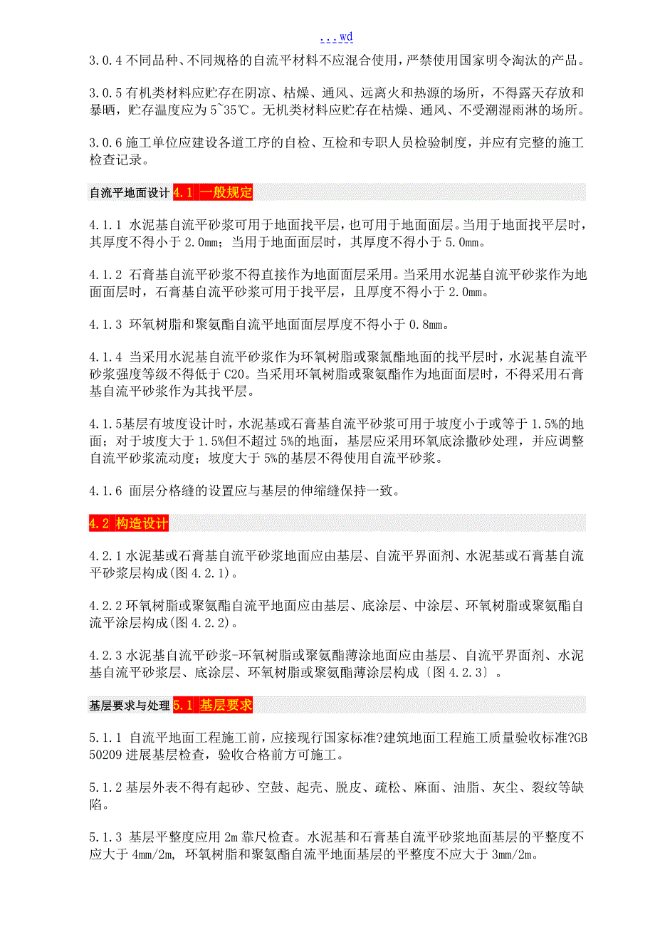 自流平地面工程技术规范流程_第2页