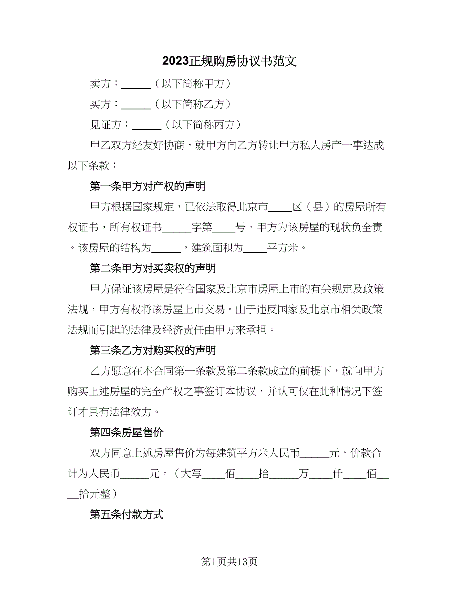 2023正规购房协议书范文（四篇）.doc_第1页