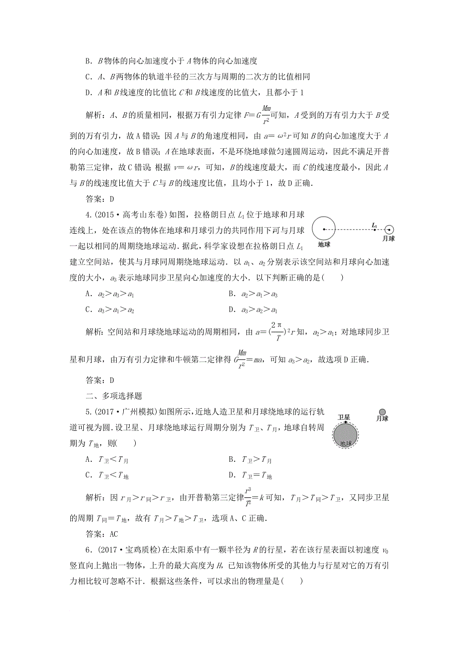 高考物理一轮复习 第四章 曲线运动 万有引力与航天 第五讲 万有引力与航天课时作业_第2页