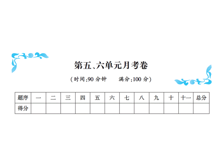 三年级上册语文习题课件－第五、六单元月考卷∣人教部编版(共12张PPT)教学文档_第1页