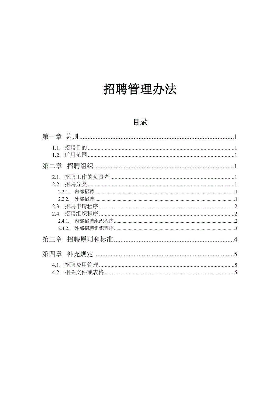 食品行业-招聘管理办法_第1页