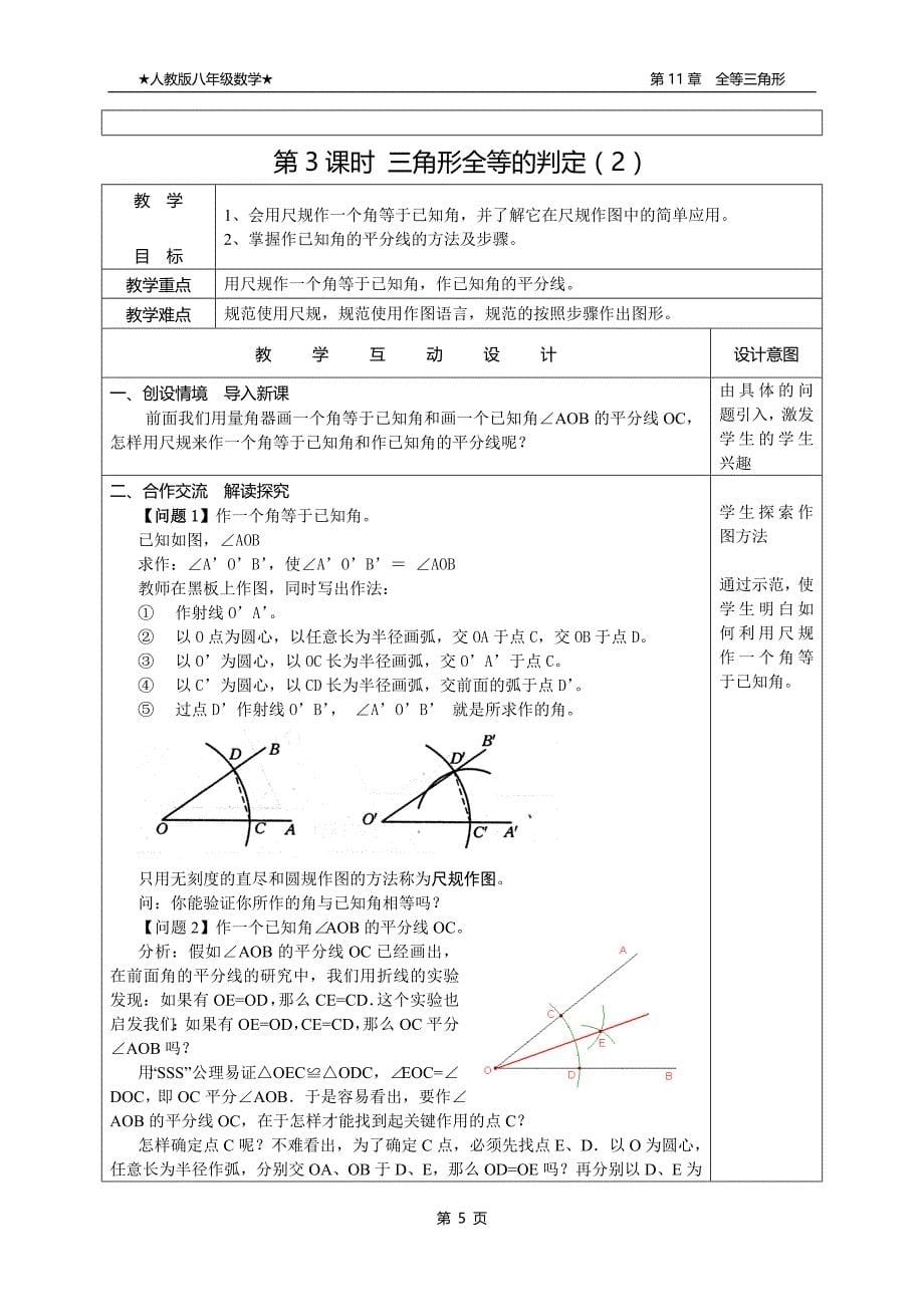 新人教版八年级数学第11章全等三角形教案(全章)_第5页