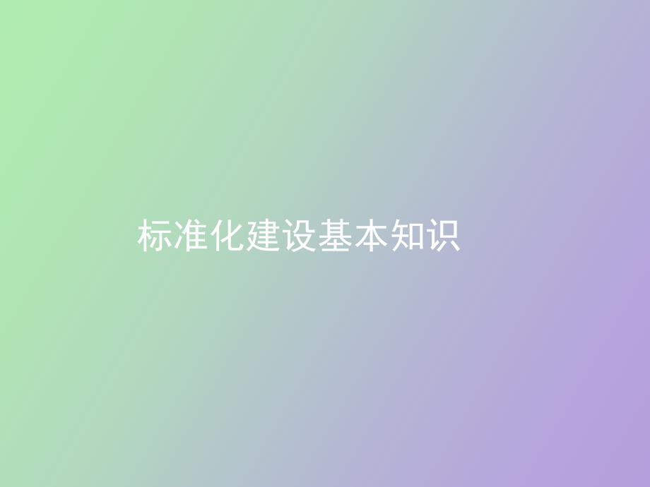 服务业标准体系结构_第1页