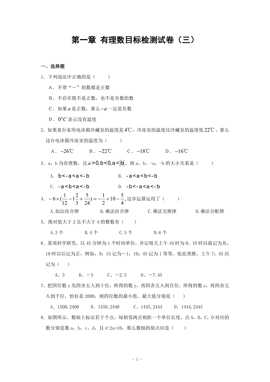 第一章有理数目标检测试卷(三)及答案_第1页