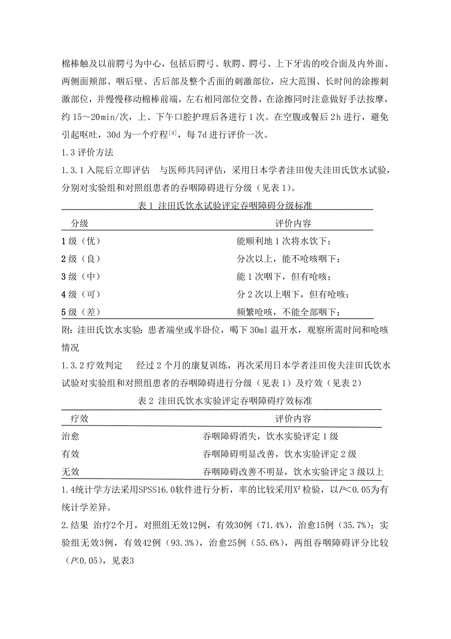 口腔护理结合冰刺激训练脑卒中吞咽障碍鼻饲患者的疗效观察.doc_第2页