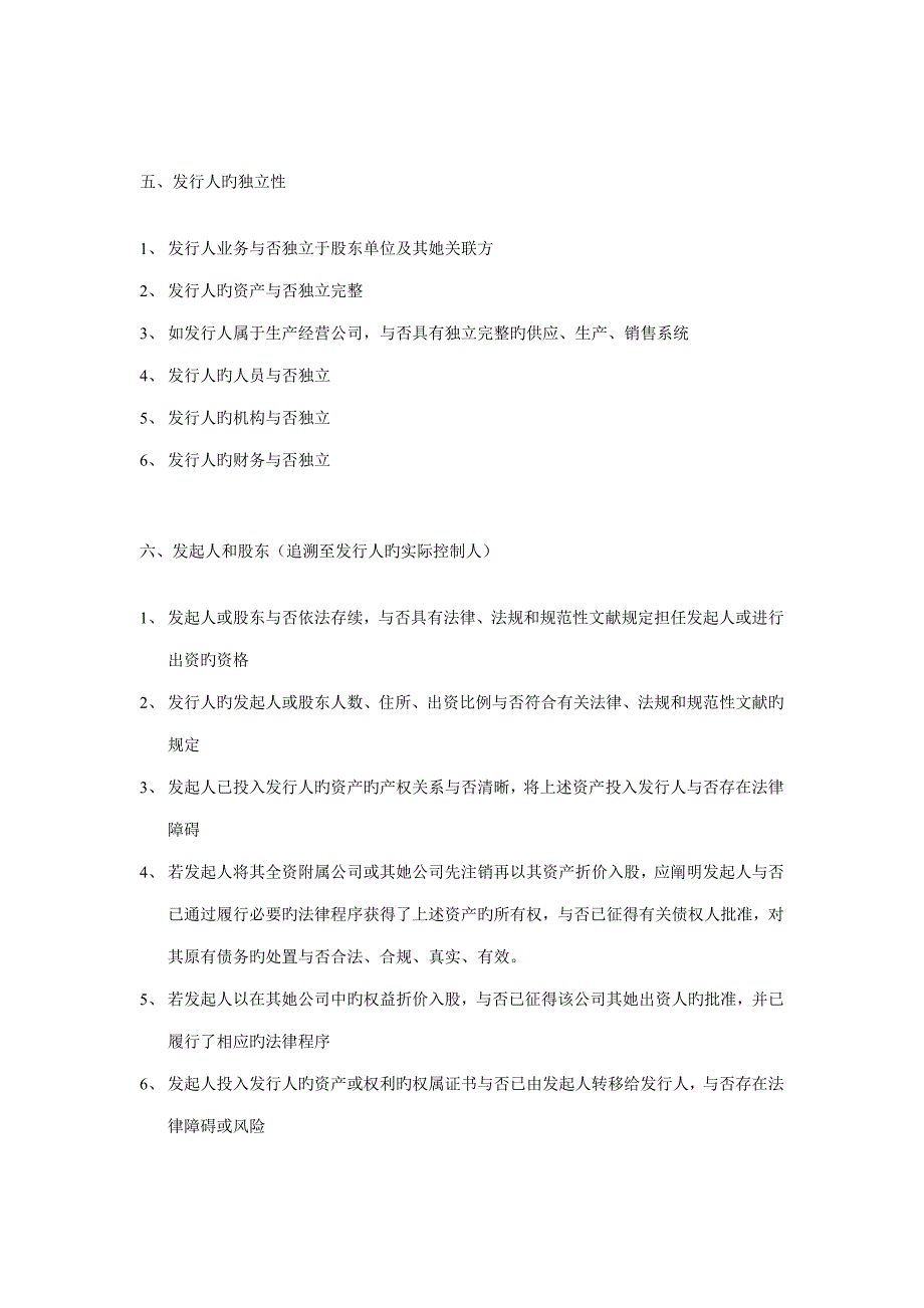 证券法律业务尽职详细调查工作指引_第2页