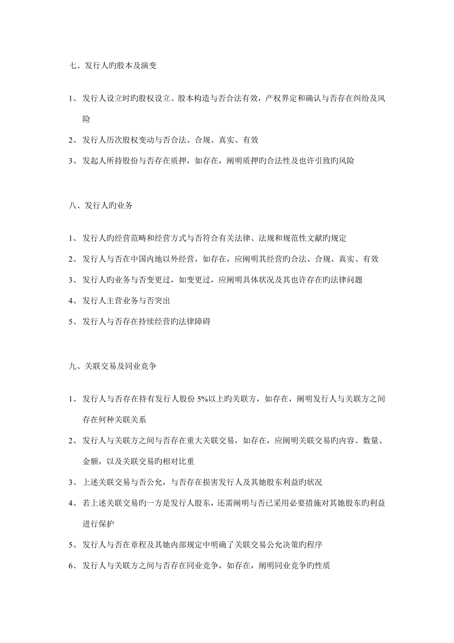 证券法律业务尽职详细调查工作指引_第3页