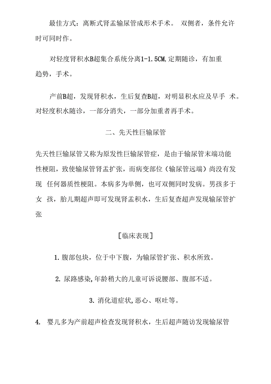 小儿泌尿外科常见疾病_第4页