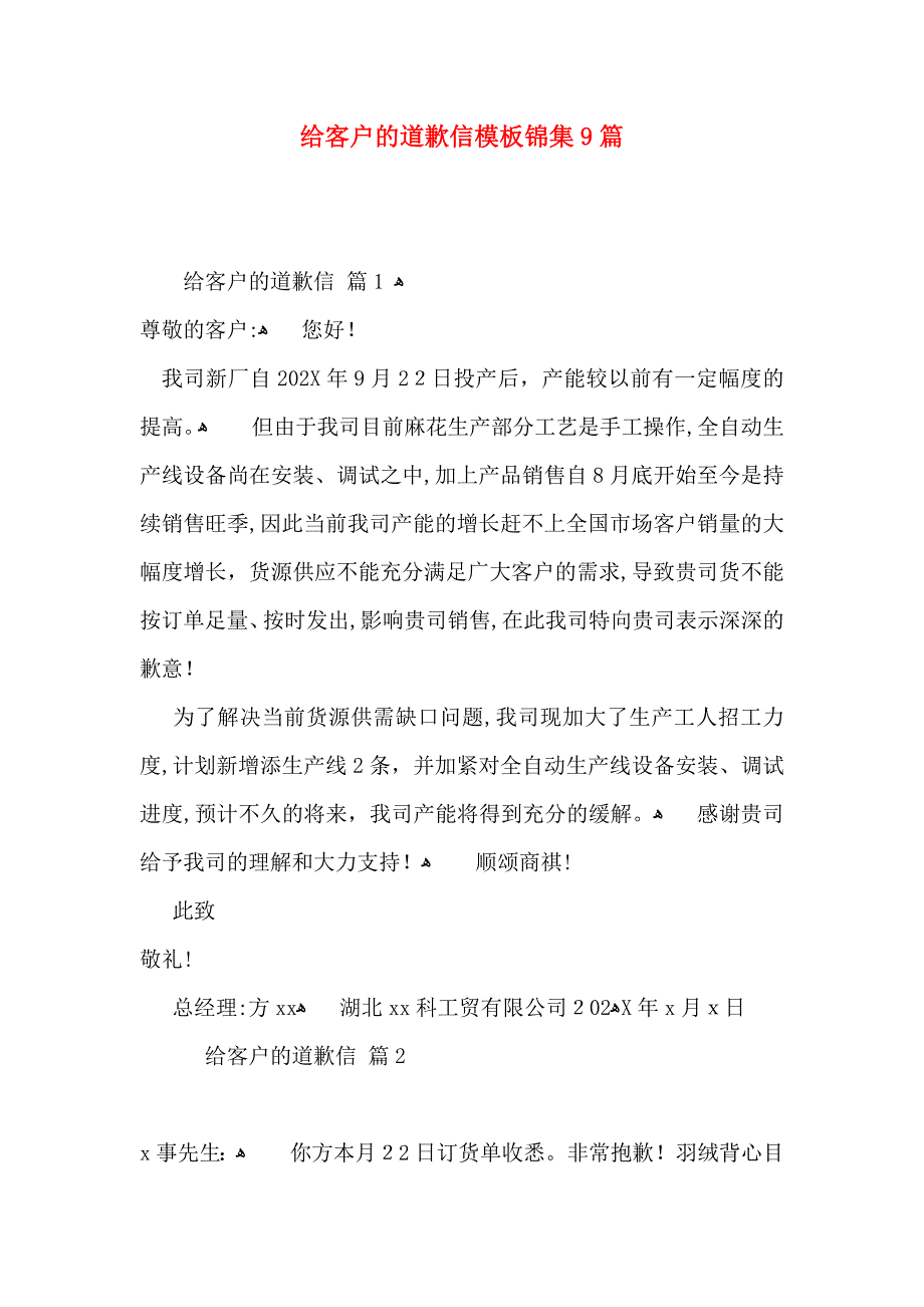 给客户的道歉信模板锦集9篇_第1页