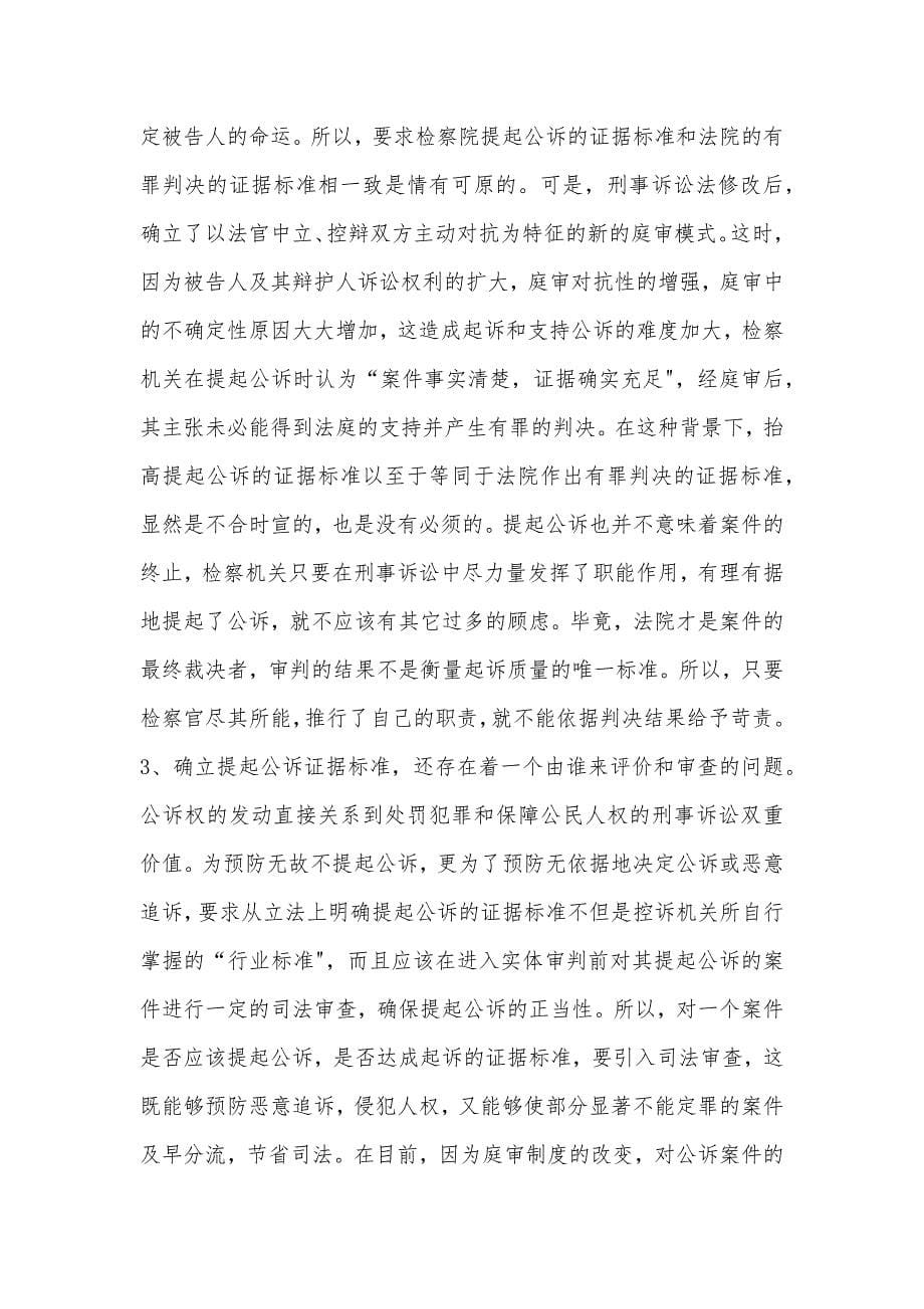 有关完善中国提起公诉证据标准的几点反思_第5页