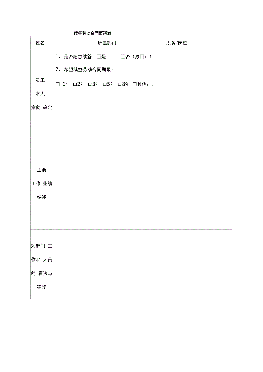 员工续签合同面谈表_第1页