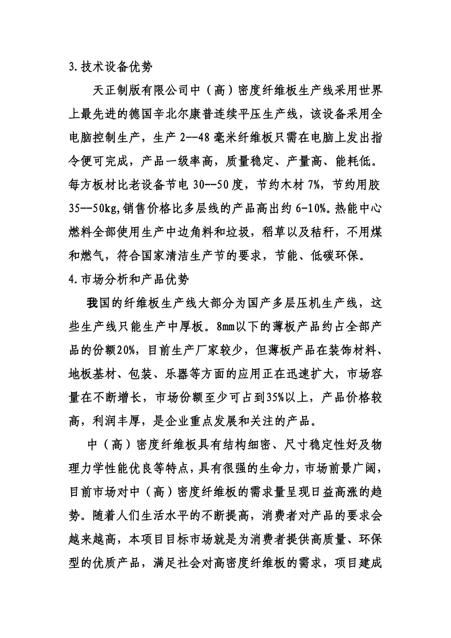 长葛市天正制板有限公司年产22万立方米中高密度纤维板项目.doc_第2页