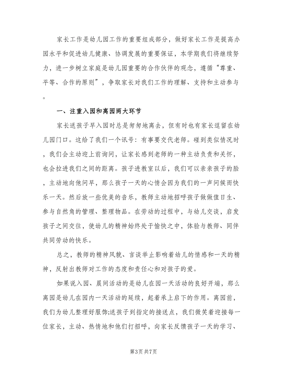 2023幼儿园中班第一学期家长工作计划标准范文（三篇）.doc_第3页