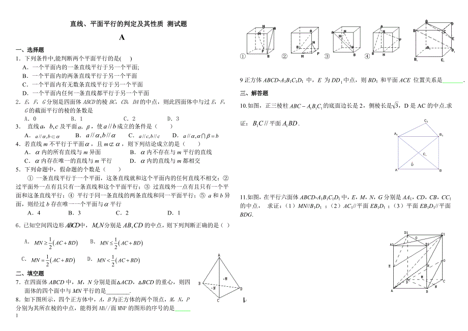 线线、线面、面面平行练习题(含答案).doc_第1页