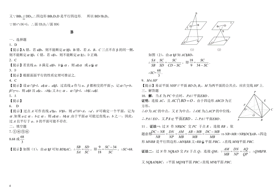 线线、线面、面面平行练习题(含答案).doc_第4页