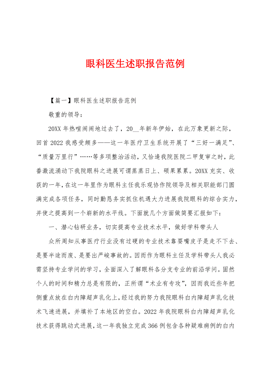 眼科医生述职报告范例.docx_第1页