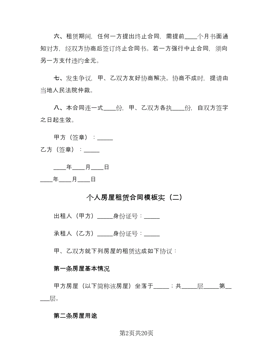 个人房屋租赁合同模板实（7篇）_第2页