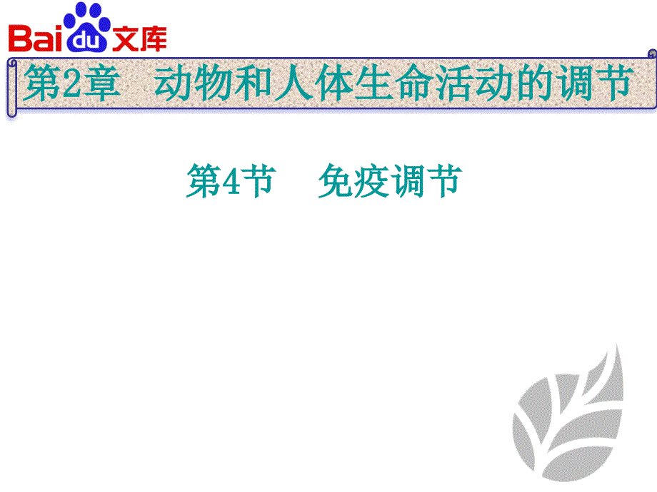 疫调节课件生物高二必修三第二章第四节人教课件_第1页