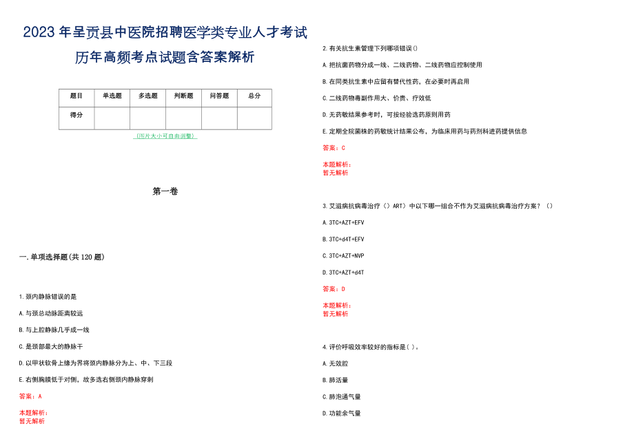 2023年呈贡县中医院招聘医学类专业人才考试历年高频考点试题含答案解析_第1页