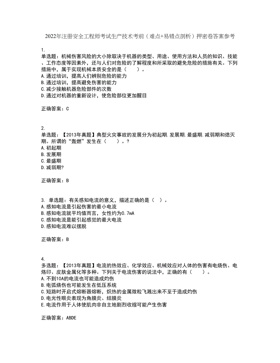 2022年注册安全工程师考试生产技术考前（难点+易错点剖析）押密卷答案参考83_第1页