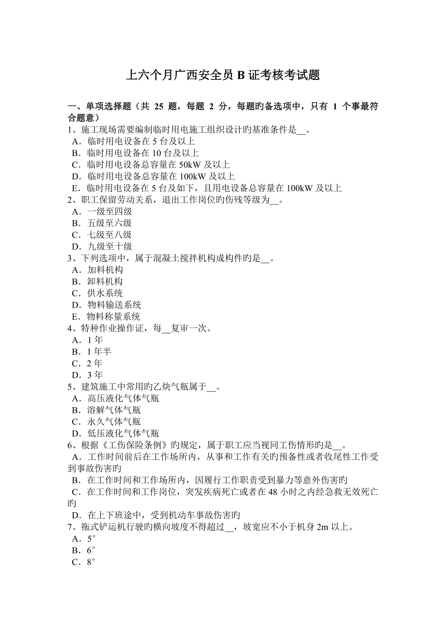 2023年上半年广西安全员B证考核考试题_第1页