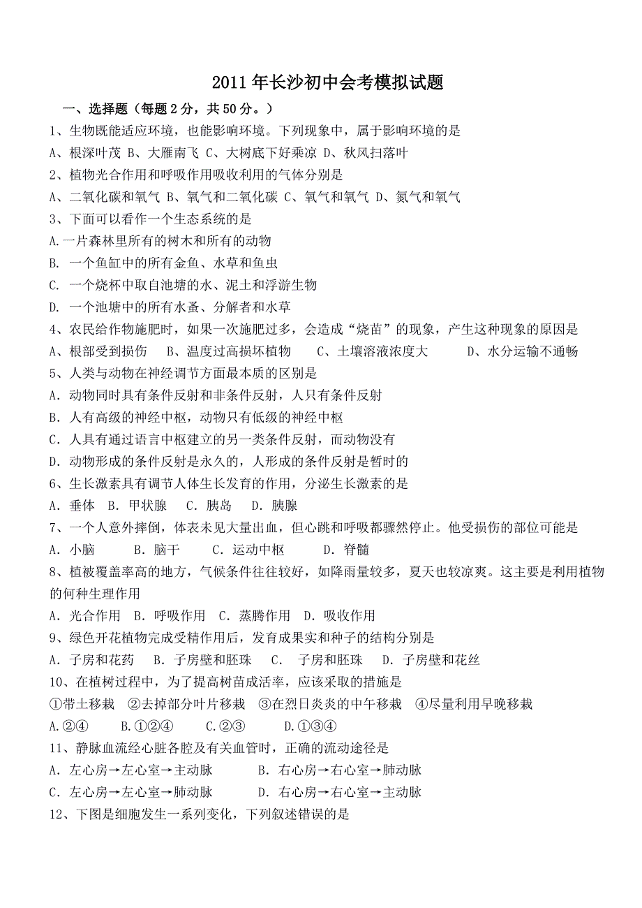 2011年湖南省长沙市初中生物会考模拟试题及答案_第1页