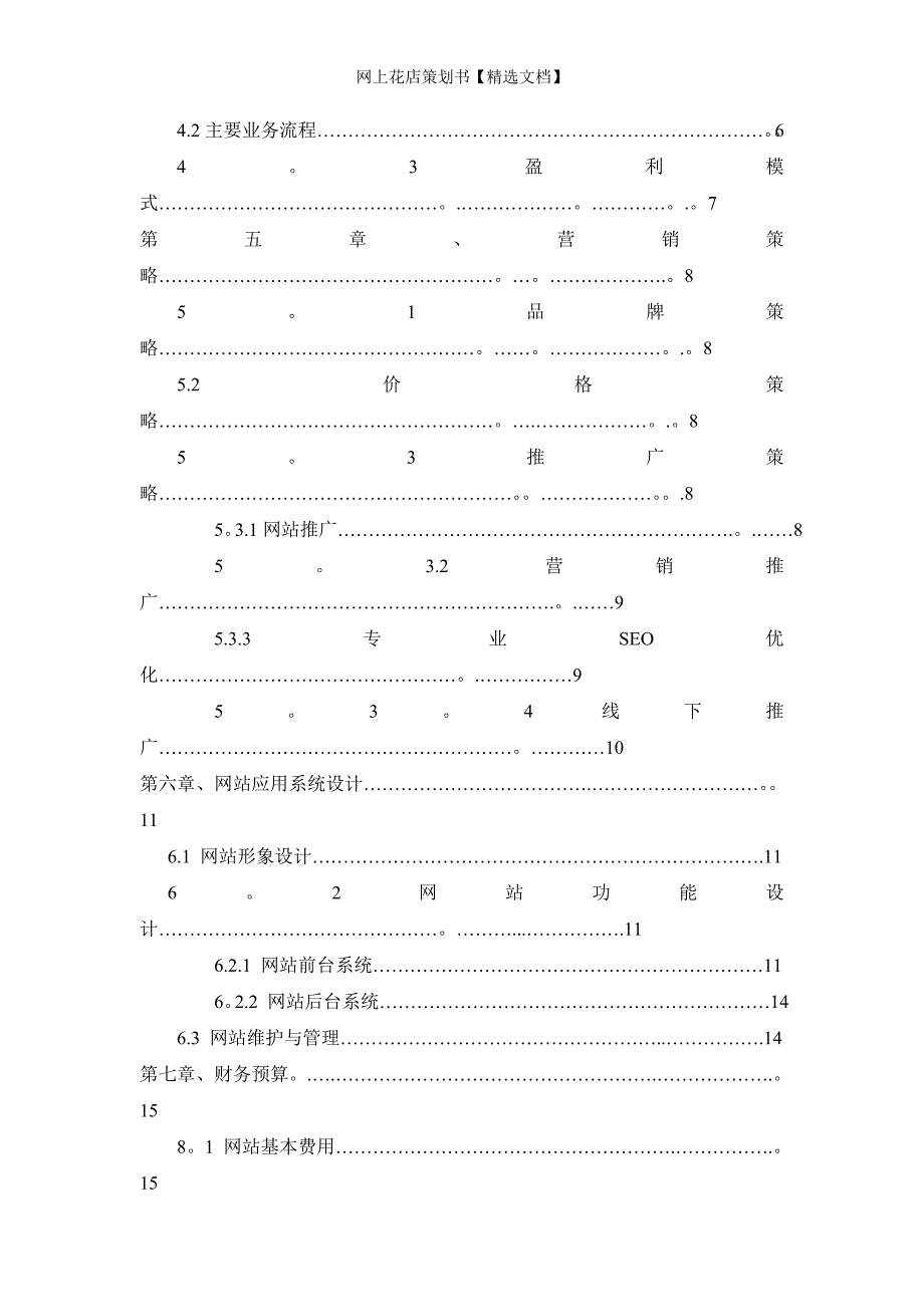 网上花店策划书【精选文档】_第3页