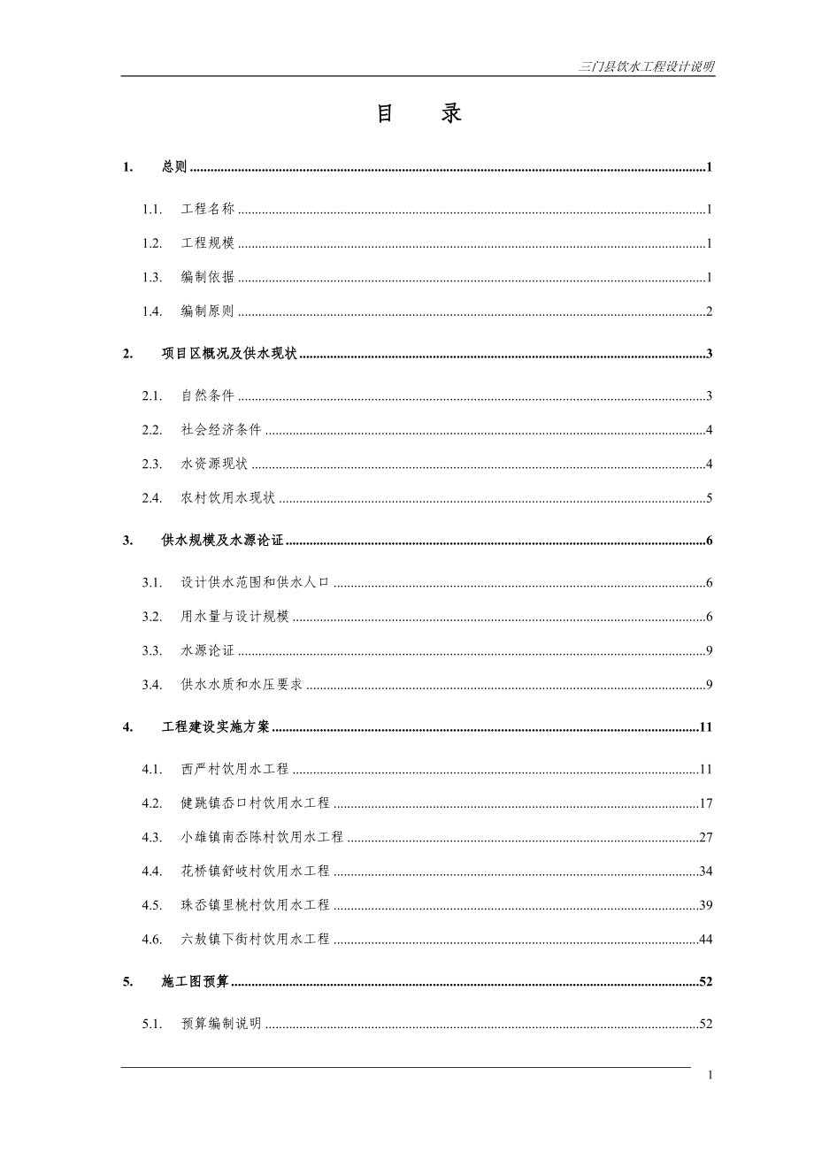 门三饮用水工程设计方案说明文本大学论文_第2页