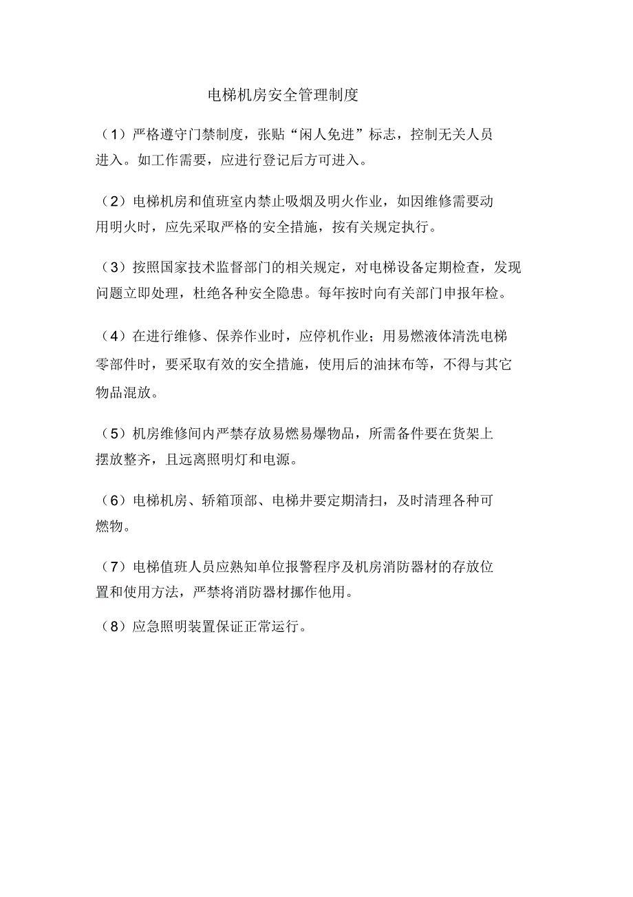 电梯机房安全管理制度_第1页