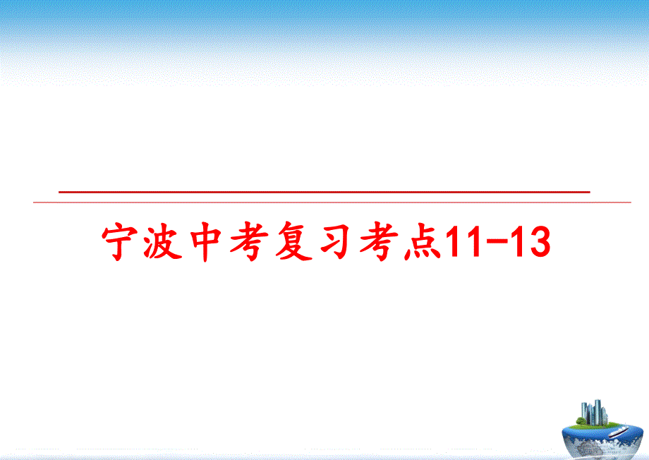 最新宁波中考复习考点11-13PPT课件_第1页